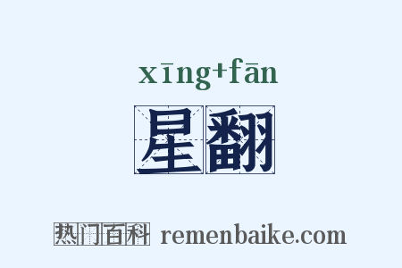 星翻是什么意思的图片